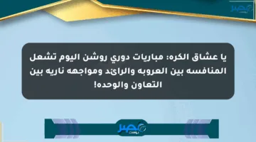 يا عشاق الكرة: مباريات دوري روشن اليوم تشعل المنافسة بين العروبة والرائد ومواجهة نارية بين التعاون والوحدة!